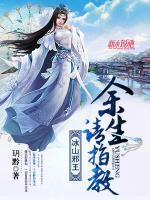 冰山邪王，余生请指教小说阅读