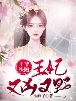 王爷快跑：王妃又凶又野小说阅读