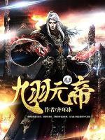 九羽元帝小说阅读