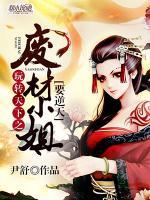 玩转天下之废材小姐要逆天小说阅读