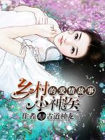 乡村小神医的爱情故事小说阅读