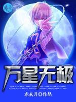 万星无极小说阅读