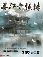 东江奇侠传小说阅读