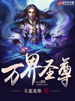 万界圣尊小说阅读