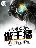 落难荒野做主播小说阅读