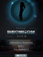 抱着空姐玩穿越小说阅读