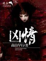 凶情小说阅读