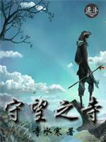 守望之寺小说阅读