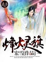 烽火灵旗小说阅读