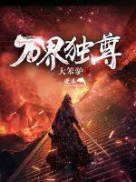 万界独尊小说阅读