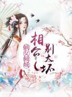 嫡女倾城：相公别太坏小说阅读