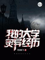 我的大学灵异经历小说阅读