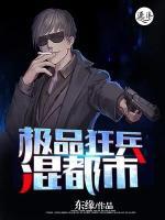 极品狂兵混都市小说阅读