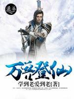 万兽登仙小说阅读
