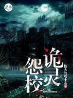 诡灵怨校小说阅读