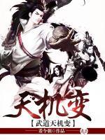 武道天机变小说阅读