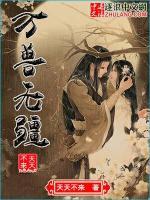 万兽无疆小说阅读