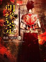 阴缘冥定小说阅读