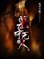 墓中无人小说阅读