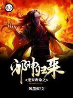 逆天改命之邪神归来小说阅读