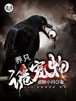 养只诡宠物小说阅读
