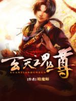 玄天魂尊小说阅读