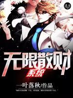 无限散财系统小说阅读