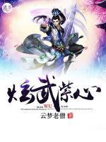 炫武紫心小说阅读
