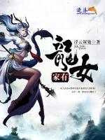 家有龙女小说阅读