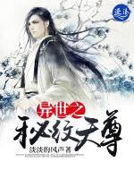 异世之秘纹天尊小说阅读