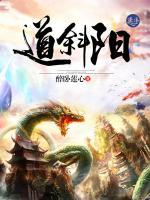 道斜阳小说阅读