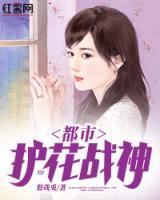都市护花战神小说阅读