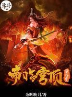 帝临穹顶掌苍生小说阅读