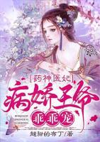 药神医妃：病娇王爷乖乖宠小说阅读