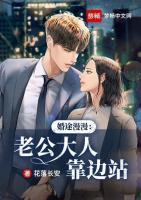 婚途漫漫：老公大人靠边站小说阅读