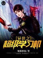 异世之超级学习机小说阅读
