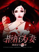 活人棺小说阅读