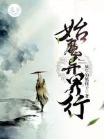 始魔异界行小说阅读