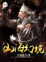 山海幻境小说阅读