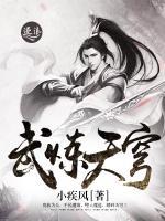 武炼天穹小说阅读