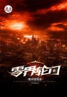 零界轮回小说阅读