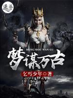 梦谋万古小说阅读