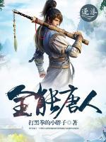 全能唐人小说阅读