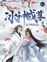 冰神战尊小说阅读