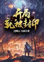 开局就被封印小说阅读