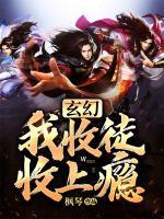 玄幻：我收徒收上瘾小说阅读