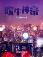 吹牛神豪小说阅读