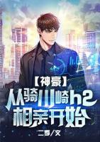 神豪：从骑川崎h2相亲开始小说阅读