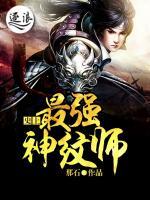 史上最强神纹师小说阅读