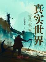 英雄联盟之真实世界小说阅读